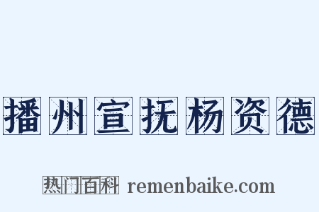 播州宣抚杨资德是什么意思的图片